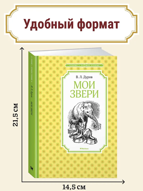 Книга Мои звери (Владимир Дуров) — 5