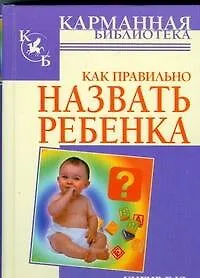 Книга Как правильно назвать ребенка (Борис Хигир)