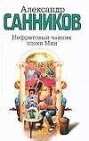 Книга Нефритовый чайник эпохи Мин (А.М. Санников) — 1