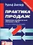 Практика продаж Справочное пособие по всем ситуациям в сбыте (Юрайт + Интерэксперт) — 1805695 — 3