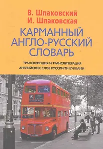 Карманный англо-русский словарь. 6000 слов и словосочетаний