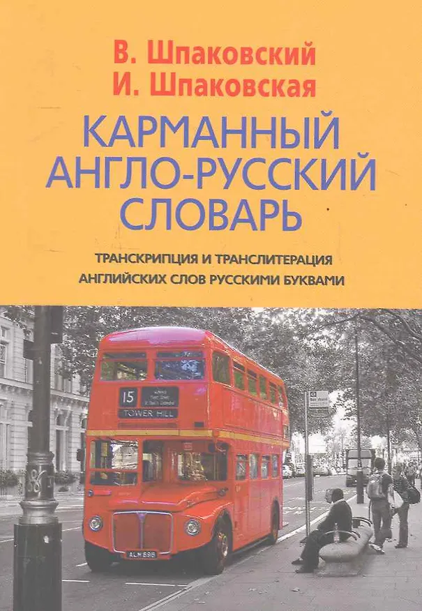 Книга Карманный англо-русский словарь. 6000 слов и словосочетаний (Владимир Шпаковский) — 1