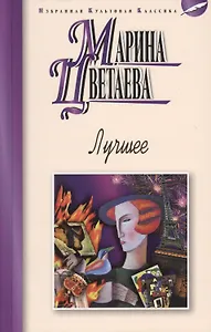 Лучшее: стихотворения, поэмы