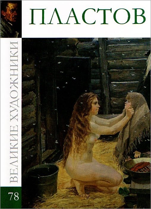 Книга Великие художники. Том 78. Пластов () — 1