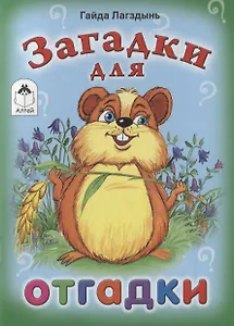 Загадки для отгадки