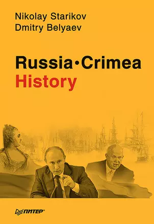 Russia. Crimea. History — 2470756 — 1