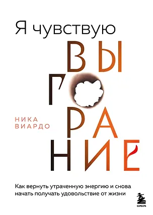 Книга Я чувствую выгорание. Как вернуть утраченную энергию и снова начать получать удовольствие от жизни (Ника Виардо)