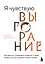 Я чувствую выгорание. Как вернуть утраченную энергию и снова начать получать удовольствие от жизни — 2919396 — 1