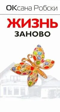 Книга Жизнь заново [сборник рассказов] (Оксана Робски)