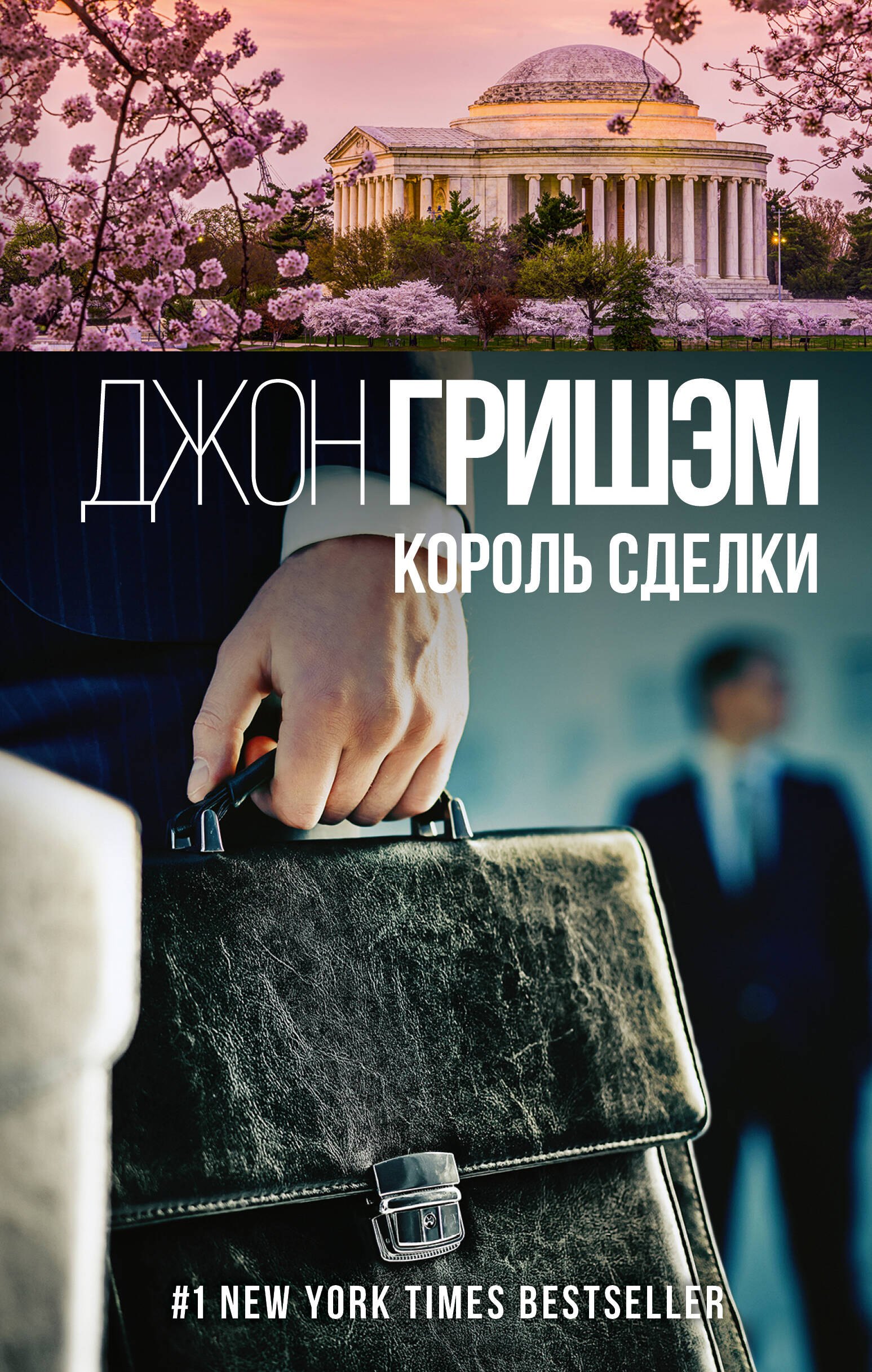 

Король сделки