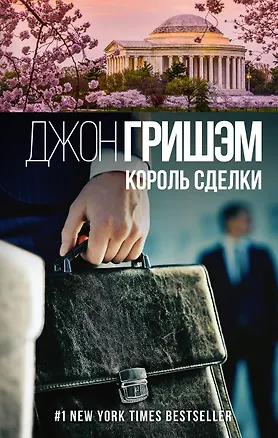 Книга Король сделки (Джон Гришэм)