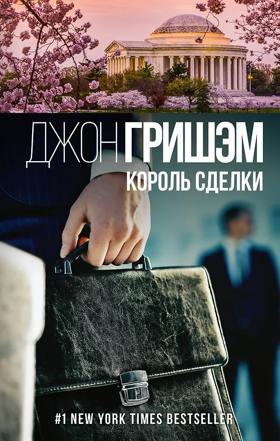 Книга Король сделки (Джон Гришэм) — 1
