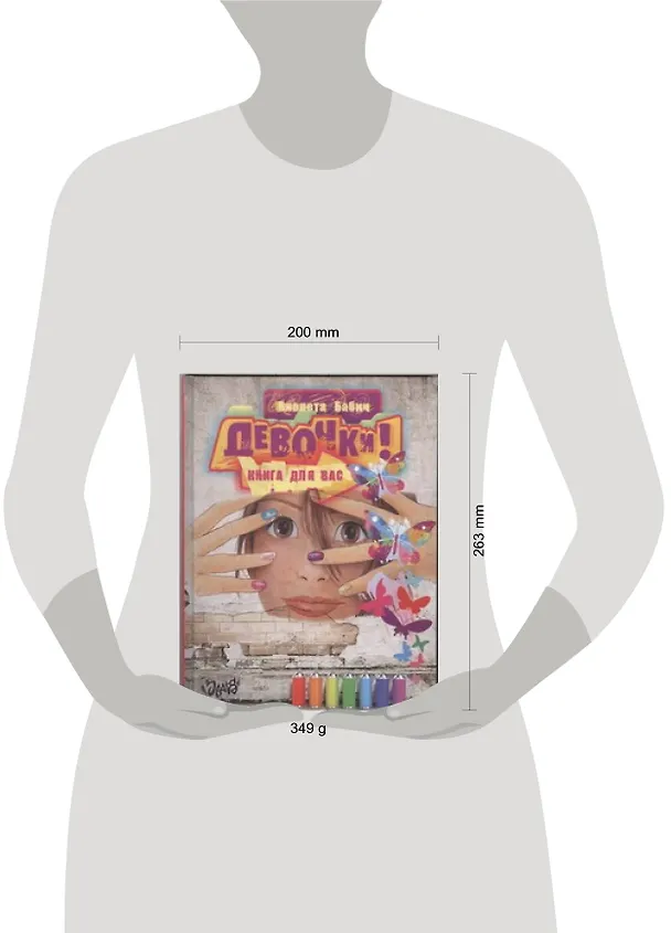 Книга Девочки! Книга для вас (Виолета Бабич) — 2