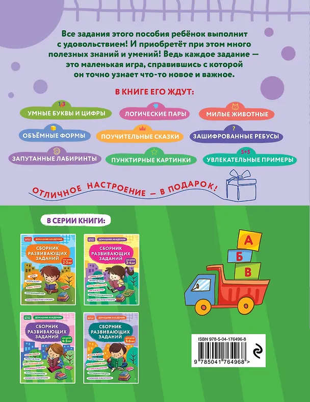 Книга Сборник развивающих заданий для детей 5-6 лет () — 2