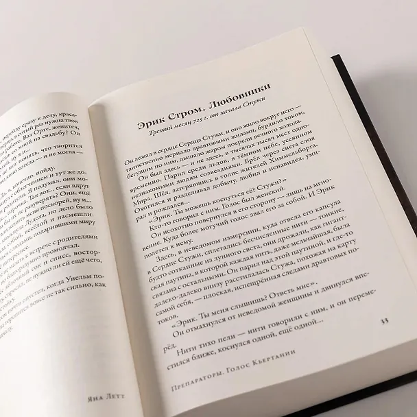 Книга Препараторы. Голос Кьертании (Яна Летт) — 10