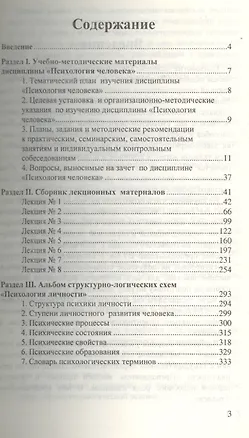 Книга Психология человека. Курс лекций & структурно-логические схемы ()