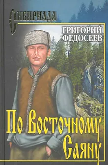 По Восточному Саяну