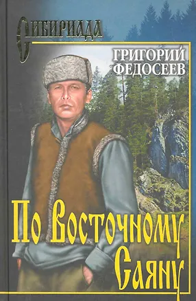 Книга По Восточному Саяну (Григорий Федосеев)