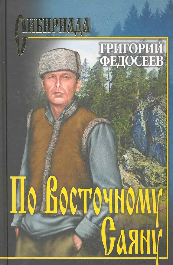 Книга По Восточному Саяну (Григорий Федосеев) — 1