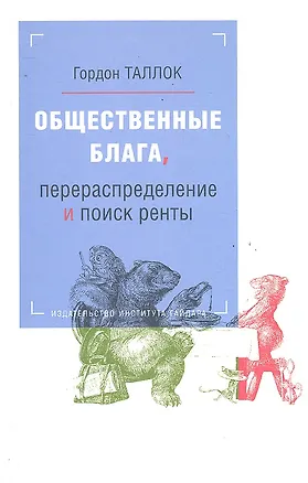 Книга Общественные блага, перераспределение и поиск ренты (Гордон Таллок)