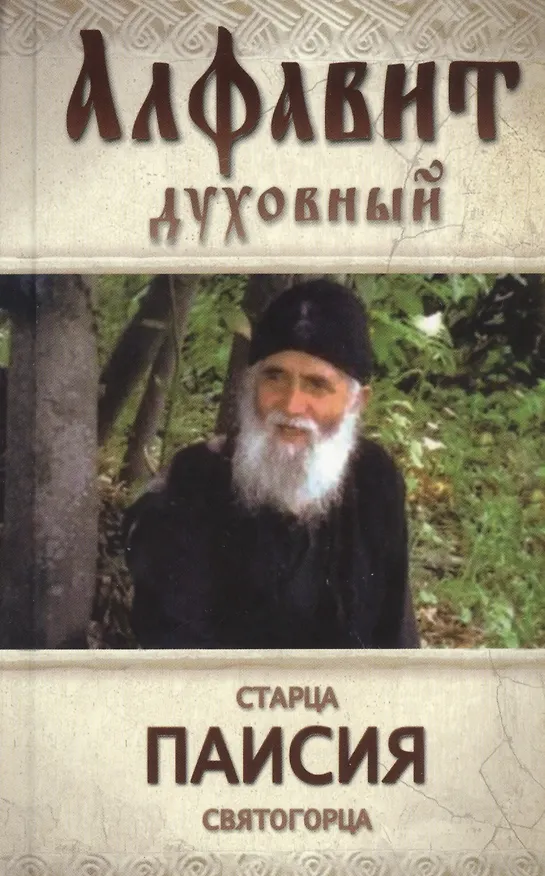 Книга Алфавит духовный святого старца Паисия Святогорца () — 1