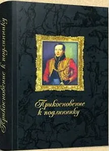 Книга Прикосновение к подлиннику Факсимильное издание произведений М.Ю. Лермонтова (Михаил Лермонтов)