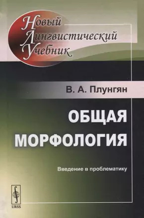 Общая морфология. Введение в проблематику — 2692760 — 1