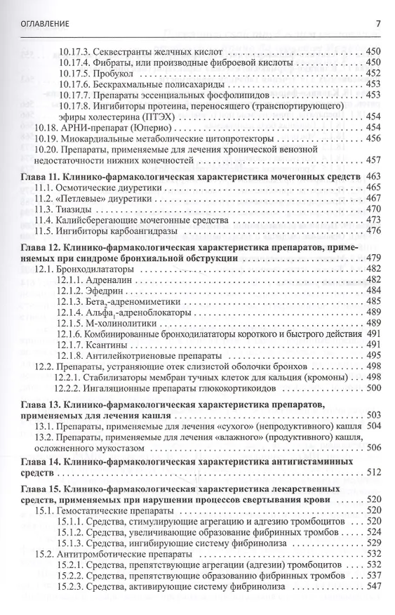 Книга Клиническая фармакология. Учебник для студентов медицинских вузов (Игорь Михайлов) — 6
