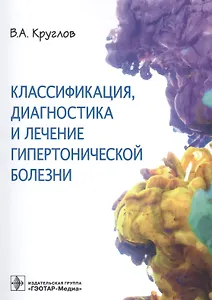Классификация, диагностика и лечение гипертонической болезни