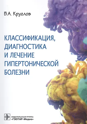 Книга Классификация, диагностика и лечение гипертонической болезни ()