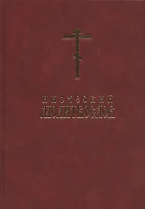 Иноческий молитвослов. Правило на каждый день