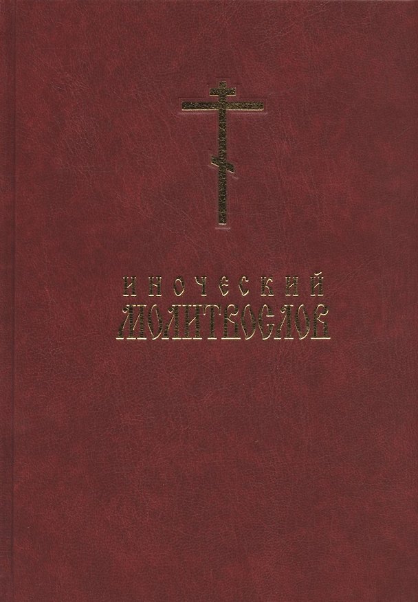 Книга Иноческий молитвослов. Правило на каждый день () — 1