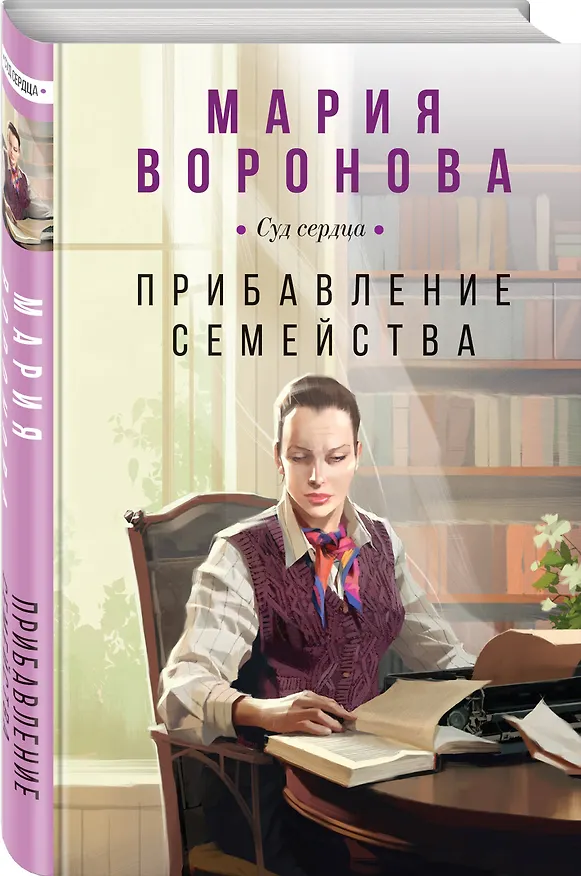 Книга Прибавление семейства (Мария Воронова) — 5