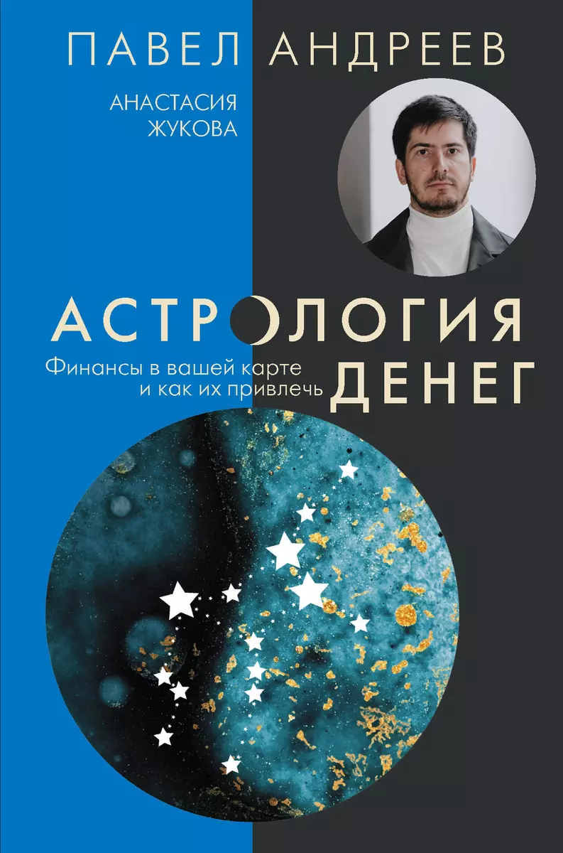 Астрология денег. Финансы в вашей карте и как их привлечь (Павел Андреев) -  купить книгу с доставкой в интернет-магазине «Читай-город». ISBN:  978-5-17-110328-6