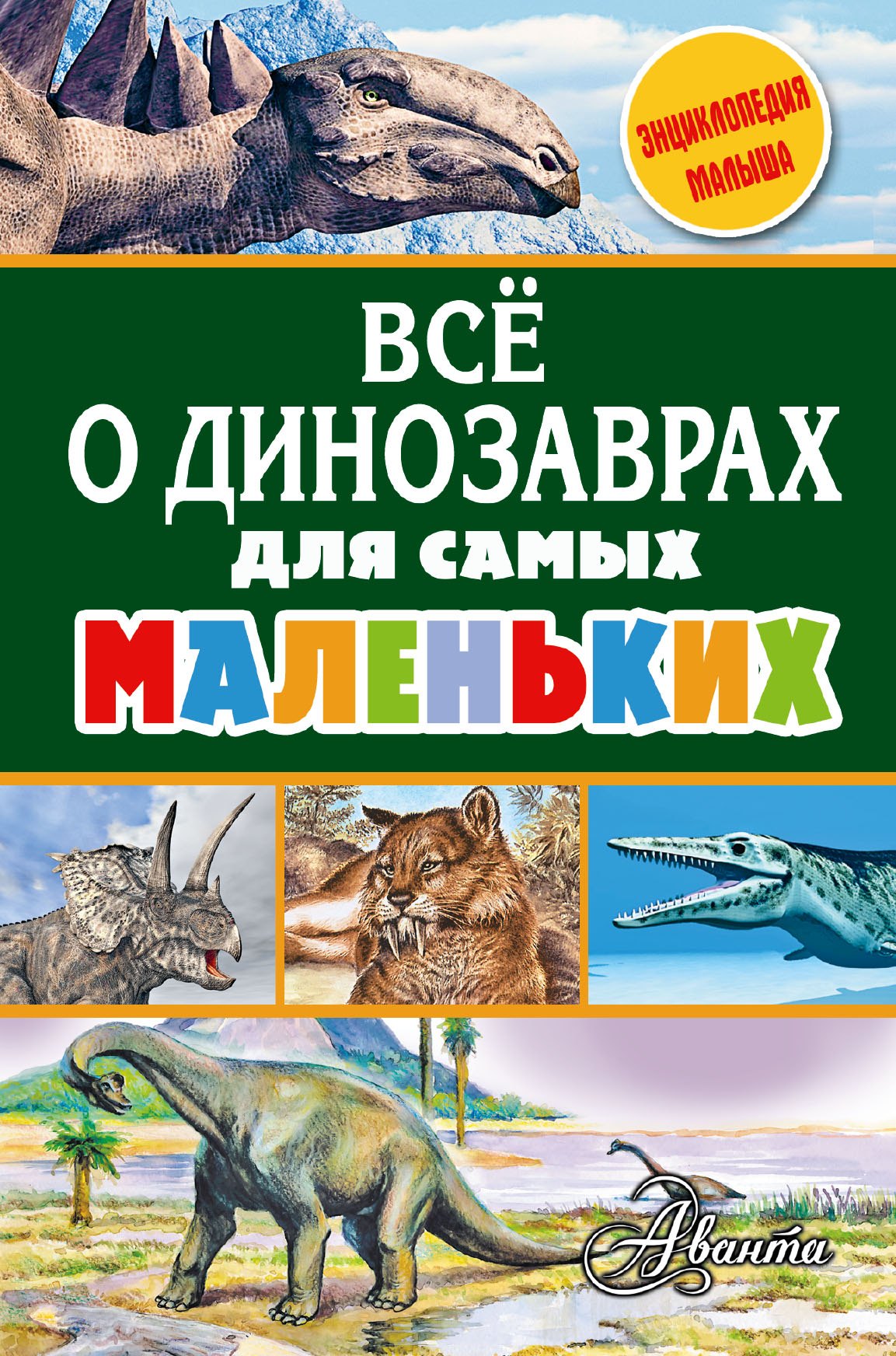 

Всё о динозаврах для самых маленьких