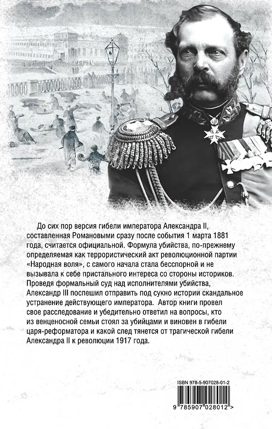 Книга Убит в Петербурге. Подлинная история гибели Александра II (Виталий Раул) — 2
