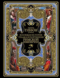 Всеобщая история упадка и разрушения Великой Римской империи: Закат и падение Римской империи