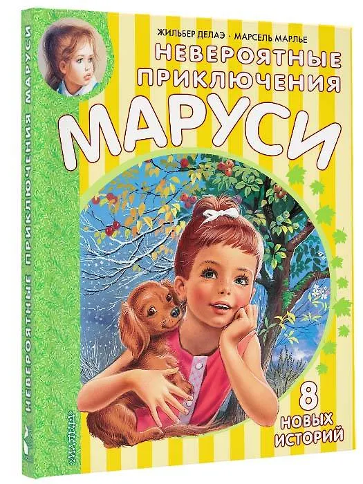 Книга Невероятные приключения Маруси (Марсель Марлье, Жильбер Делаэ) — 4