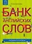 Банк английских слов : Список слов... : Продвинутый уровень — 2120127 — 1