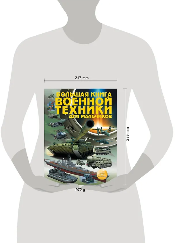 Книга Большая книга военной техники для мальчиков (Вячеслав Ликсо) — 4