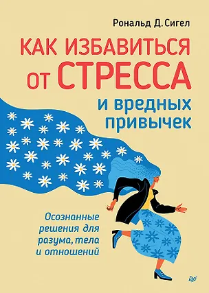 Книга Как избавиться от стресса и вредных привычек. Осознанные решения для разума, тела и отношений (Рональд Д. Сигел)