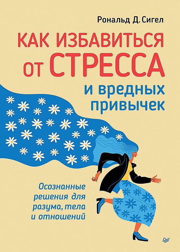 Книга Как избавиться от стресса и вредных привычек. Осознанные решения для разума, тела и отношений (Рональд Д. Сигел) — 1