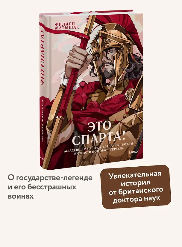 Книга Это Спарта! Младенцы из яйца, жертвенные козлы и страсти потомков Геракла (Филипп Матышак) — 5