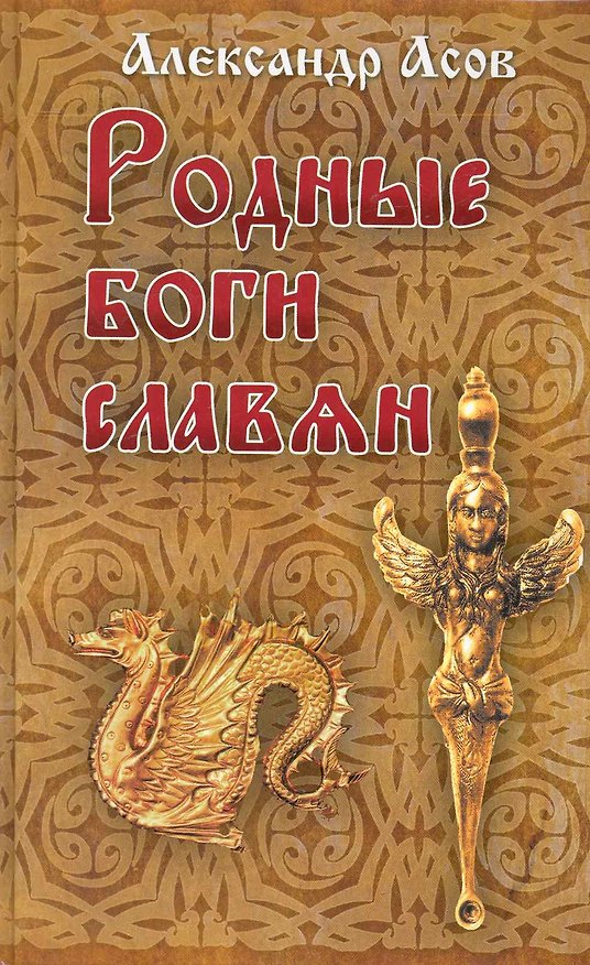 Книга Родные боги славян (Александр Асов) — 1