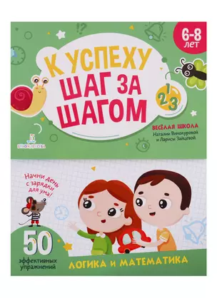 К успеху шаг за шагом. Логика и математика. 6-8 лет — 2748264 — 1