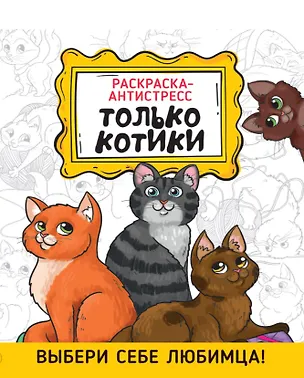 Книга Только котики. Раскраска-антистресс ()
