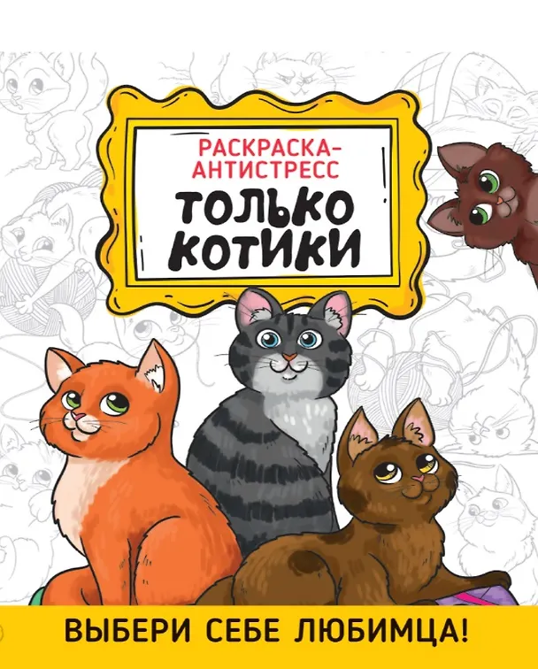 Книга Только котики. Раскраска-антистресс () — 1