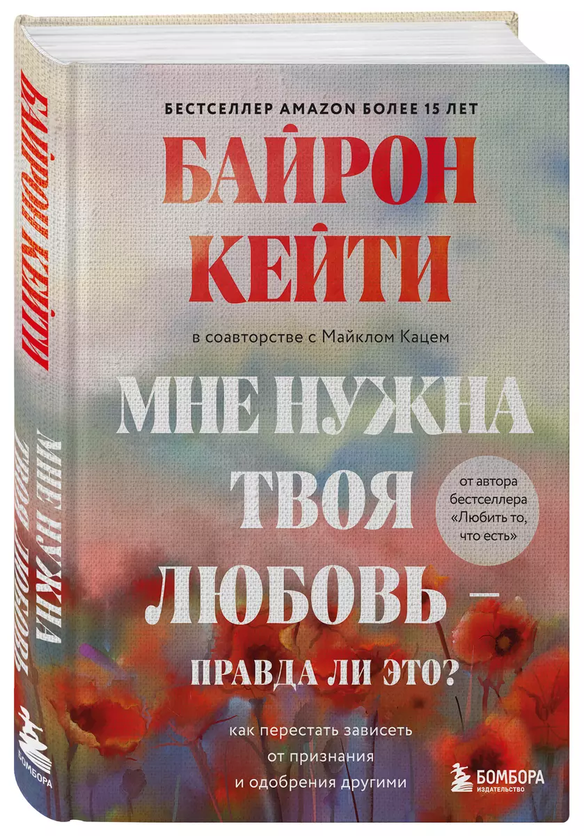 Мне нужна твоя любовь - правда ли это? Как перестать зависеть от признания  и одобрения другими (Кейти Байрон) - купить книгу с доставкой в ...