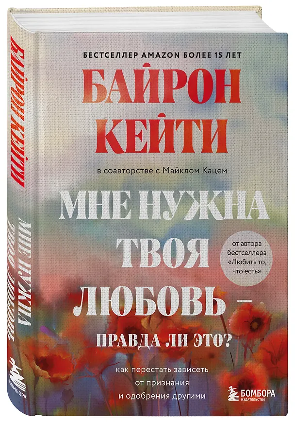 Книга Мне нужна твоя любовь - правда ли это? Как перестать зависеть от признания и одобрения другими (Кейти Байрон) — 4