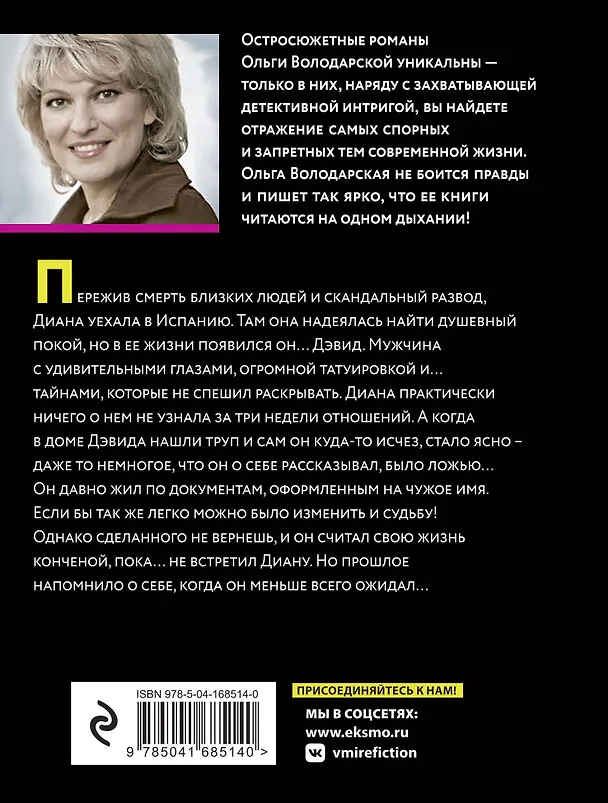Книга Он бы отдал жизнь (Ольга Володарская) — 2